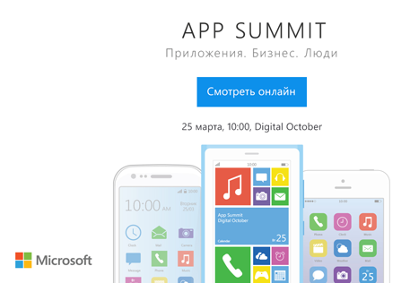 Microsoft App Summit 2014 , фото 1